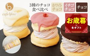 010B1503-1o 【お歳暮対応】パンケーキカフェcafeblowのチョコパリふわふわパンケーキ3種3個入（ホワイトチョコ・ストロベリーチョコ・チョコ）