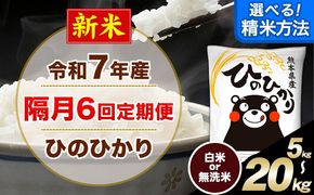 新米 令和7年産 白米 【隔月6回定期便】 選べる 精米方法 白米 無洗米 ひのひかり 5kg 10kg 15kg 20kg《お申込月の翌月から出荷開始》 白米 精米 熊本県産(南阿蘇村産含む) 単一原料米 南阿蘇村 ひの 送料無料 熊本県 SDGs むせんまい 米 コメ こめ 国産 定期便---hn7tei_75000_5kg_ev2mo6_mna_h---
