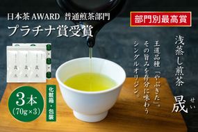 お茶 緑茶 煎茶 晟 70g×3本 [谷岩茶舗 宮崎県 日向市 452061612] セット 緑茶 やぶきた プラチナ賞 日本茶