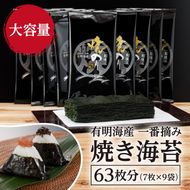 有明海産 一番摘み 焼きのり 2切7枚×9セット (63枚分)