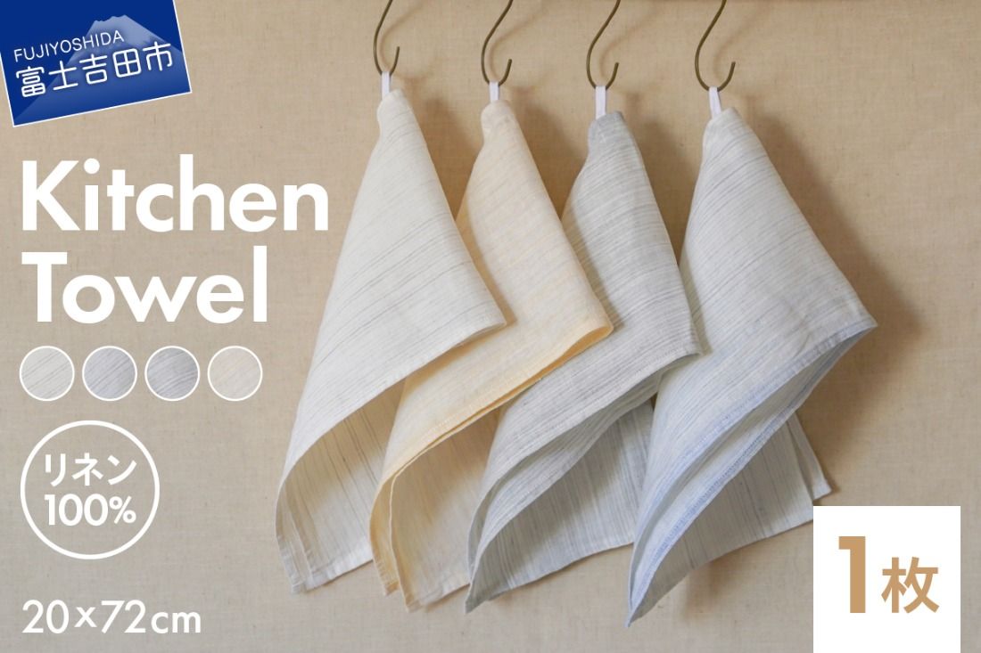 Lin-Lin リネンタオル Kitchen Towel リネン100% (20x72cm) 選べる4色 きなり 水色 灰色 黄色