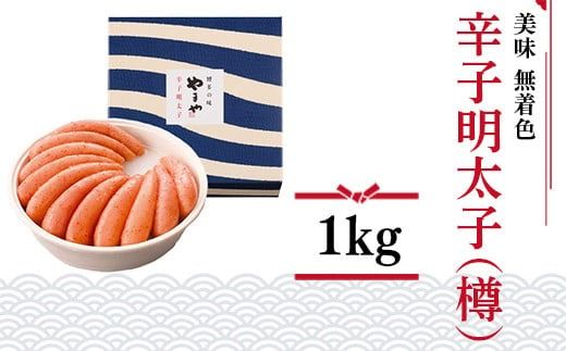 明太子 やまや 無着色 美味 辛子明太子 樽 1kg [やまやコミュニケーションズ 福岡県 宇美町 um40azo860007] 1本物 めんたいこ 博多 福岡