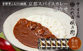 八代目儀兵衛監修 京都スパイスカレー詰合せ＜6食セット＞［ 京都 祇園 老舗 米料亭 お米にあう スパイスカレー 贅沢な旨辛口 人気 おすすめ グルメ ビーフカレー 洋食 レトルト レトルトカレー 簡単 時短 長期保存 備蓄 ギフト プレゼント 通販 送料無料 ふるさと納税 ］ 261009_A-RK059