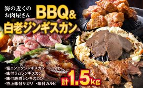 海の近くのお肉屋さん BBQ ＆ 白老 ジンギスカン セット CC015