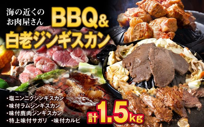 海の近くのお肉屋さん BBQ ＆ 白老 ジンギスカン セット CC015