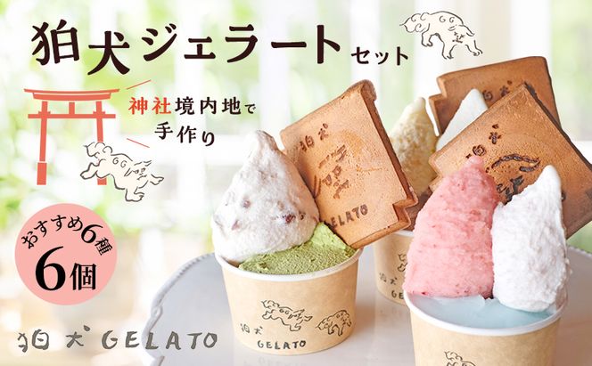 アイス 狛犬 ジェラート 6種類6個 食べ比べ セット ソルベ アイスクリーム 詰め合わせ ミルク いちご 抹茶 チョコレート チョコ ラムネ キャラメル ピスタチオ グレープフルーツ ブラッドオレンジ オレンジ ギフト プレゼント