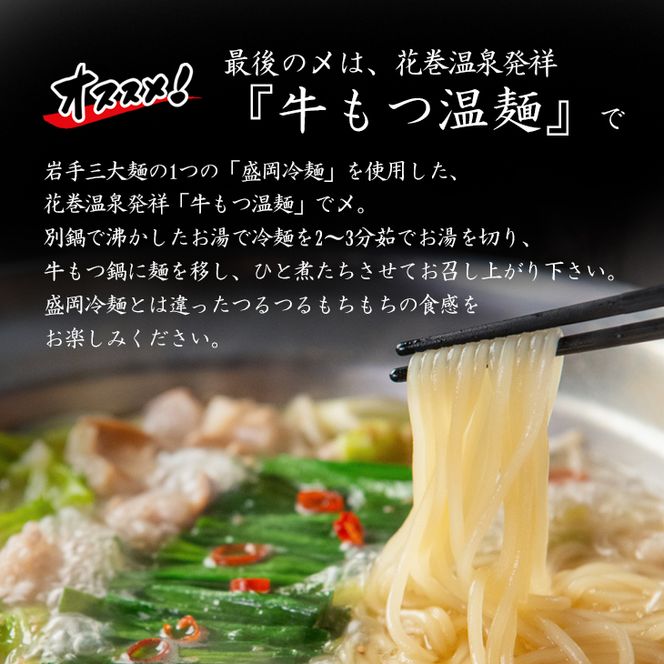 【お試しパック！】花巻温泉(株) 佳松園 『 前沢小形牧場牛 もつ鍋 』少量サイズ（2～3人前）醬油【1260-2】