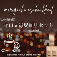 守口文禄堤珈琲 豆 計1.5kg ブラジル／コロンビア／ガテマラ／エチオピア産｜豊かな香り おいしい おうちカフェ 新鮮 香り コク 高級 プレゼント コーヒー鑑定士 厳選 大容量 [2595]