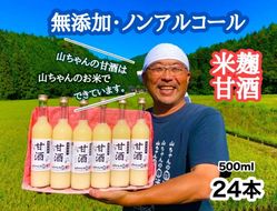 甘酒 『無添加・米麹』山ちゃんの甘酒 500ml 24本セット ノンアルコール・米麹・お米・飲む点滴 86