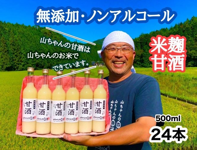 甘酒 『無添加・米麹』山ちゃんの甘酒 500ml 24本セット ノンアルコール・米麹・お米・飲む点滴 86