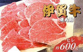 伊賀牛 ヒレ焼肉用 600g 【gzit0004】