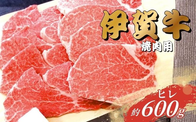 伊賀牛 ヒレ焼肉用 600g 【gzit0004】