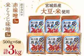 味噌 吟醸赤味噌 500g 3個 淡色 米こうじ味噌 500g 3個 計3kg [高長醸造 宮城県 南三陸町] 味噌 みそ お味噌 赤味噌 米麹 米こうじ 麹 大豆 発酵 味噌汁 みそ汁 調味料 食べ比べ 詰め合わせ ふるさと納税 FAK-0396