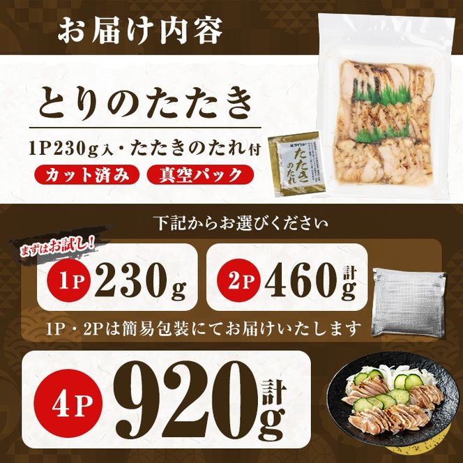 a945 《容量が選べる》とりのたたき タレ付き(計230g～最大920g)【とり亭牧野】姶良市 国産 鶏肉 鳥肉 とり むね ムネ 鳥刺し 鶏刺し 刺身 小分け 冷凍 おつまみ おかず