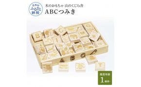 【CF-R7hbk】YKS004　山のくじら舎 ABCつみき 積み木 知育玩具 おもちゃ 英語 アルファベット 1歳 2歳 3歳 4歳 ギフト 包装 ラッピング プレゼント 贈り物 贈答 出産祝い 誕生日祝い のし 熨斗対応 高知県産