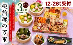 Y117 【12月26日受付終了】おせち「板前魂の万里」和洋中華風 三段重 37品 3人前 6.8寸 豚角煮＆焼売4種＆鮑＆餃子2種＆たこちまき 付き【おせち料理 板前魂 贅沢おせち お節 惣菜 冷凍 先行予約 年内発送 おせち料理2026】