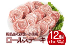 【順次発送】12個セット 無添加・手作り!  肥前さくらポーク 豚ロールステーキ　B-1061