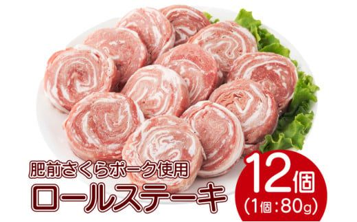 【順次発送】12個セット 無添加・手作り!  肥前さくらポーク 豚ロールステーキ　B-1061
