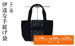 伊達な手提げ袋　よこ型（宮城）黒 041009_JA002VC01