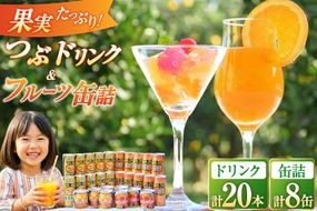 AB020つぶドリンク・フルーツ缶詰 28缶セット