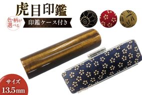 印鑑 甲州 印伝 ケース付き 手彫り職人が彫った虎目印鑑 13.5mm [MiRaI 山梨県 韮崎市 20742966] 印鑑 ケース ハンコ はんこ ハンコケース