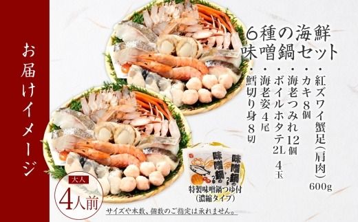 3385. 海鮮味噌鍋 4人前 豪華 具だくさん 6種 具沢山 カキ 牡蠣 海老 つみれ えび エビ ホタテ ほたて 帆立 鱈 タラ たら 蟹 かに カニ 紅ズワイ ずわいがに ズワイガニ ずわい蟹 ズワイ蟹 海鮮 味噌鍋 石狩鍋 味噌 味噌味 みそ 鍋 セット 贅沢 送料無料 北海道 弟子屈町