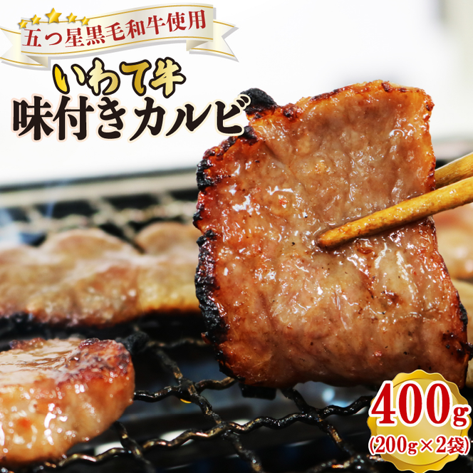 【スピード発送】 味付き カルビ 400g （200g×2袋）冷凍 ブランド牛 いわて牛 [koguchi003]