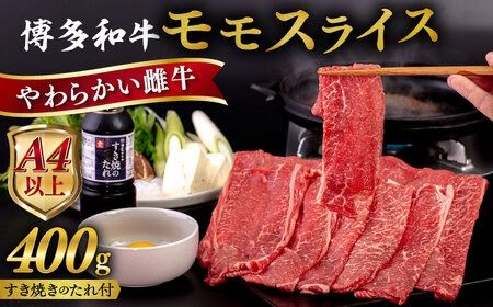 博多 和牛 モモ 400g うす切り スライス たれ付[糸島][ヒサダヤフーズ] [AIA007] 牛肉 赤身 国産 博多 和牛 黒毛和牛 モモ もも スライス 薄切り すき焼き