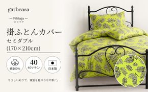 EZ102　ｇａｒｂｃａｓａガーブカーサピヒラヤ掛ふとんカバーセミダブルサイズ