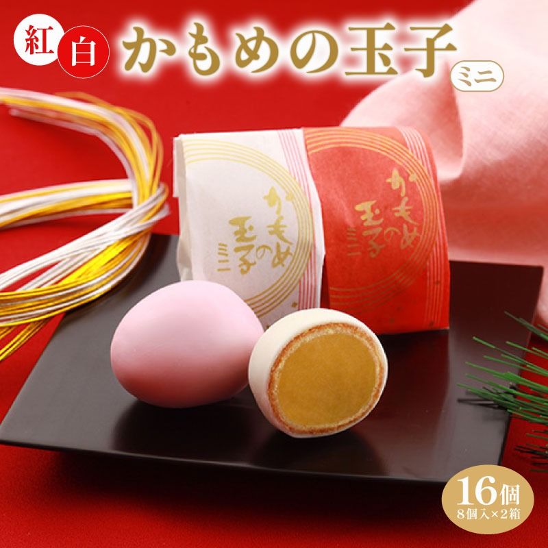 紅白かもめの玉子 ミニ 16個 (8個入×2箱) 菓子 お菓子 スイーツ おやつ 銘菓 個包装 贈答 のし プレゼント 祝い 父の日 母の日 お歳暮 お中元 さいとう製菓 三陸 岩手県 大船渡市 [kamome25_1]