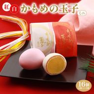 紅白かもめの玉子 ミニ 16個 （8個入×2箱） 菓子 お菓子 スイーツ おやつ 銘菓 個包装 贈答 のし プレゼント 祝い 父の日 母の日 お歳暮 お中元 さいとう製菓 三陸 岩手県 大船渡市 [kamome25_1]