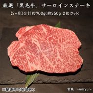 定期便 3ヶ月 厳選 黒毛和牛 サーロイン ステーキ 各回合計約700g【雲龍焼肉たれ付】 雲龍  岡山県産 肉 お肉 牛肉 和牛 3回 お楽しみ 