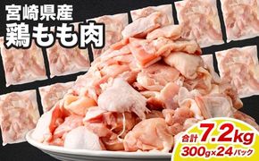 ＜鶏もも肉 300g×24パック 計7.2kg＞翌月末迄に順次出荷 【c1465_kf】 鶏肉 お肉 モモ肉 小分けパック 冷凍
