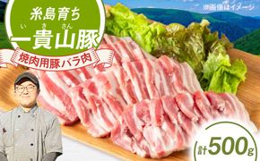 一貴山豚 焼肉用バラ肉 計500g(250g×2p) 糸島市 / いきさん牧場 豚肉 冷凍[AGB034] 豚肉 豚 ブランド豚 一貴山豚 ポーク バラ 豚バラ 脂身 小分け