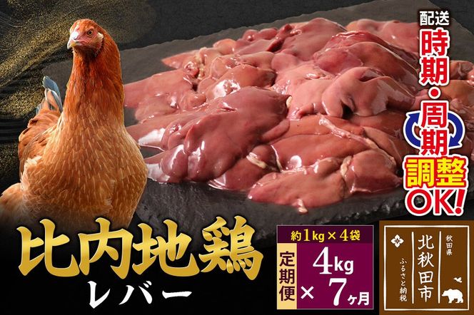 《定期便7ヶ月》 比内地鶏 レバー 4kg（1kg×4袋）×7回 計28kg 時期選べる お届け周期調整可能 7か月 7ヵ月 7カ月 7ケ月 28キロ 国産 冷凍 鶏肉 鳥肉 とり肉|jaat-090907