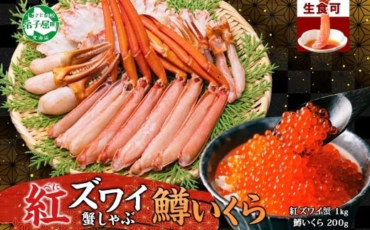 2578. 紅ズワイ 蟹しゃぶ ビードロ 1kg 生食 鱒いくら醬油漬け 200g 紅ずわい 蟹 カニ 鱒 いくら イクラ しゃぶしゃぶ 鍋 海鮮 カット済 送料無料 北海道 弟子屈町