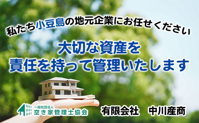 【 小豆島 】空き家管理サービスin小豆島 台風巡回サービス　1回（スポット）（土庄町内の物件に限る） 空き家管理 空き家 香川 香川県 土庄 土庄町