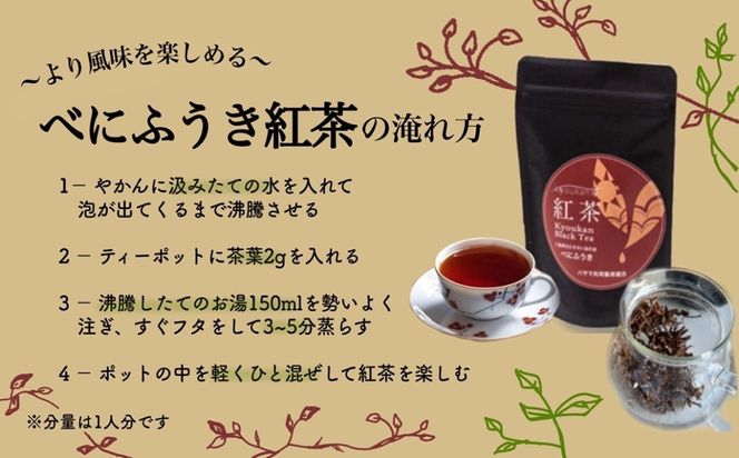 フルーティーな香りで甘い味わいの国産紅茶。コンテスト受賞多数のハサマ共同製茶組合がつくる「べにふうき紅茶」と 「やぶきた紅茶」のセット-[A73]