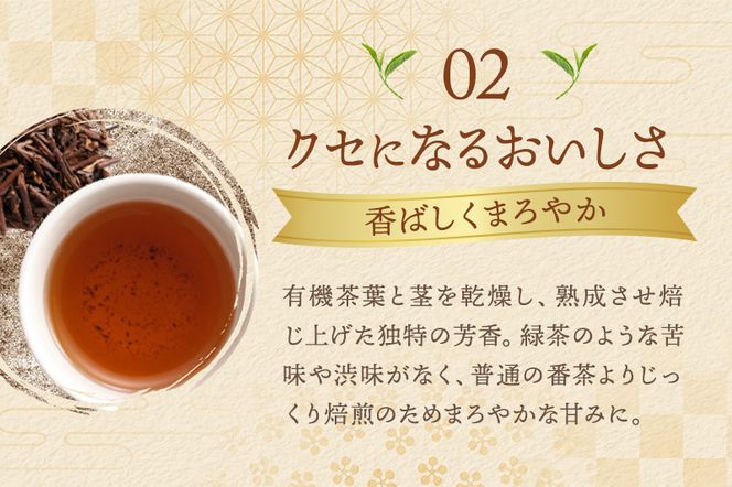 有機三年番茶ティーバッグ 〈有機 オーガニック茶葉 お茶葉 お茶 茶 ティーバッグ 番茶 ほうじ茶 カフェインレス 産地直送〉 飲料類 加工食品 
