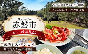 ゴルフ ショートホール 18H ペア ご利用券 × 焼肉レストラン大苑 焼肉定食 2名様 お食事券 赤磐市 コラボ 企画 みのるゴルフセンター山陽 大苑 岡山県