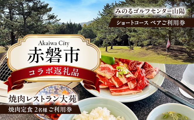 ゴルフ ショートホール 18H ペア ご利用券 × 焼肉レストラン大苑 焼肉定食 2名様 お食事券 赤磐市 コラボ 企画 みのるゴルフセンター山陽 大苑 岡山県