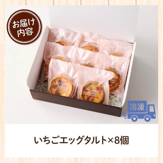 スウィーツデリバリー「いちごエッグタルト」 8個入り［185S04］いちごエッグタルト 8個 いちご タルト ケーキ デザート おやつ スイーツ 菓子 お菓子 焼菓子 洋菓子 酸味 個包装 冷凍