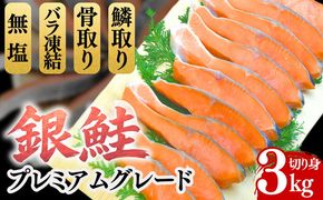 【3-202】銀鮭切り身 骨取り 無塩 3kg 無添加 3キロ 冷凍 鮭 プレミアム バラ凍結 ウロコ取り 骨なし さけ サケ しゃけ シャケ 切り身