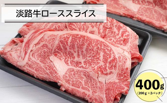 淡路牛ローススライス400ｇ（200ｇ×2） すき焼き 