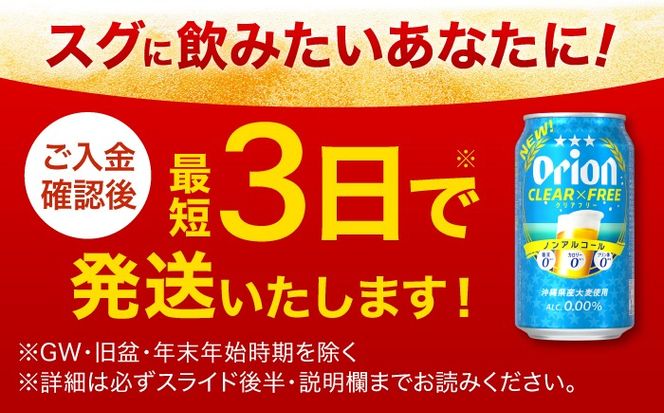 ≪最短3日発送≫ オリオン クリアフリー 350ml×24本 (6缶パック×4) オリオンビール 缶ビール ビール ノンアル 350ml 24本 沖縄市 / リカーショップ コザ[BCDD014]