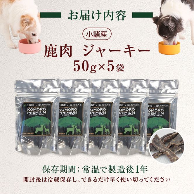 ペットフード KomoroPremium 鹿肉 ジャーキー 50g×5袋 犬 猫 ペット フード