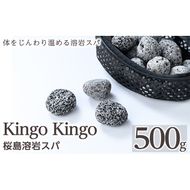 a1044 桜島溶岩スパ(1個500g)【てんげん】 姶良市 kingo kingo きんごきんご 美容 入浴 風呂 お風呂グッズ 風呂用品 溶岩石 溶岩ボール 桜島天然溶岩