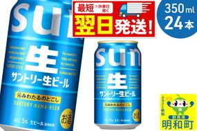 《最短翌日発送》サントリー 生ビール ＜350ml×24缶＞ [最短翌日発送 お酒 ビール サントリー suntory]|10_omr-202401