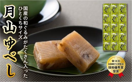 FYN9-824 【菓子舗わかつき】月山ゆべし (15個) 国産 くるみ 山形県 西川町 第18回 全国菓子大博覧会 技術優秀賞受賞