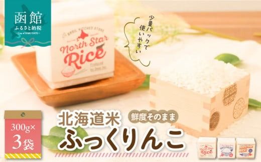 鮮度そのまま　北海道米ふっくりんこ《真空パック》　２合×３袋_HD106-004